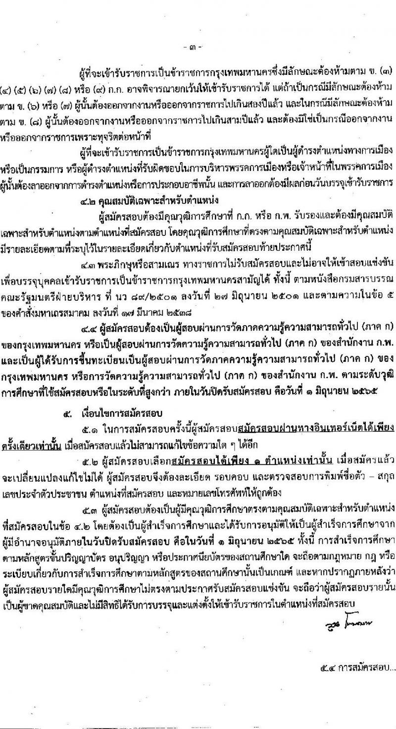 สำนักงานคณะกรรมการข้าราชการกรุงเทพมหานคร รับสมัครสอบแข่งขันเพื่อบรรจุและแต่งตั้งบุคคลเข้ารับราชการ จำนวนครั้งแรก 79 อัตรา (วุฒิ ปวช. ปวท. ปวส. ป.ตรี) รับสมัครสอบทางอินเทอร์เน็ต ตั้งแต่วันที่ 19 พ.ค. – 1 มิ.ย. 2565