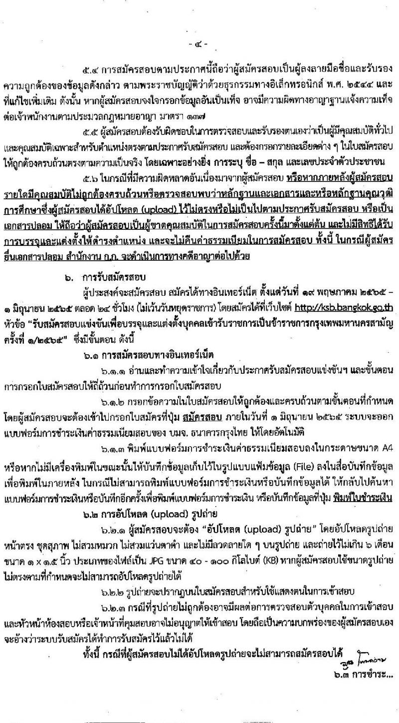 สำนักงานคณะกรรมการข้าราชการกรุงเทพมหานคร รับสมัครสอบแข่งขันเพื่อบรรจุและแต่งตั้งบุคคลเข้ารับราชการ จำนวนครั้งแรก 79 อัตรา (วุฒิ ปวช. ปวท. ปวส. ป.ตรี) รับสมัครสอบทางอินเทอร์เน็ต ตั้งแต่วันที่ 19 พ.ค. – 1 มิ.ย. 2565