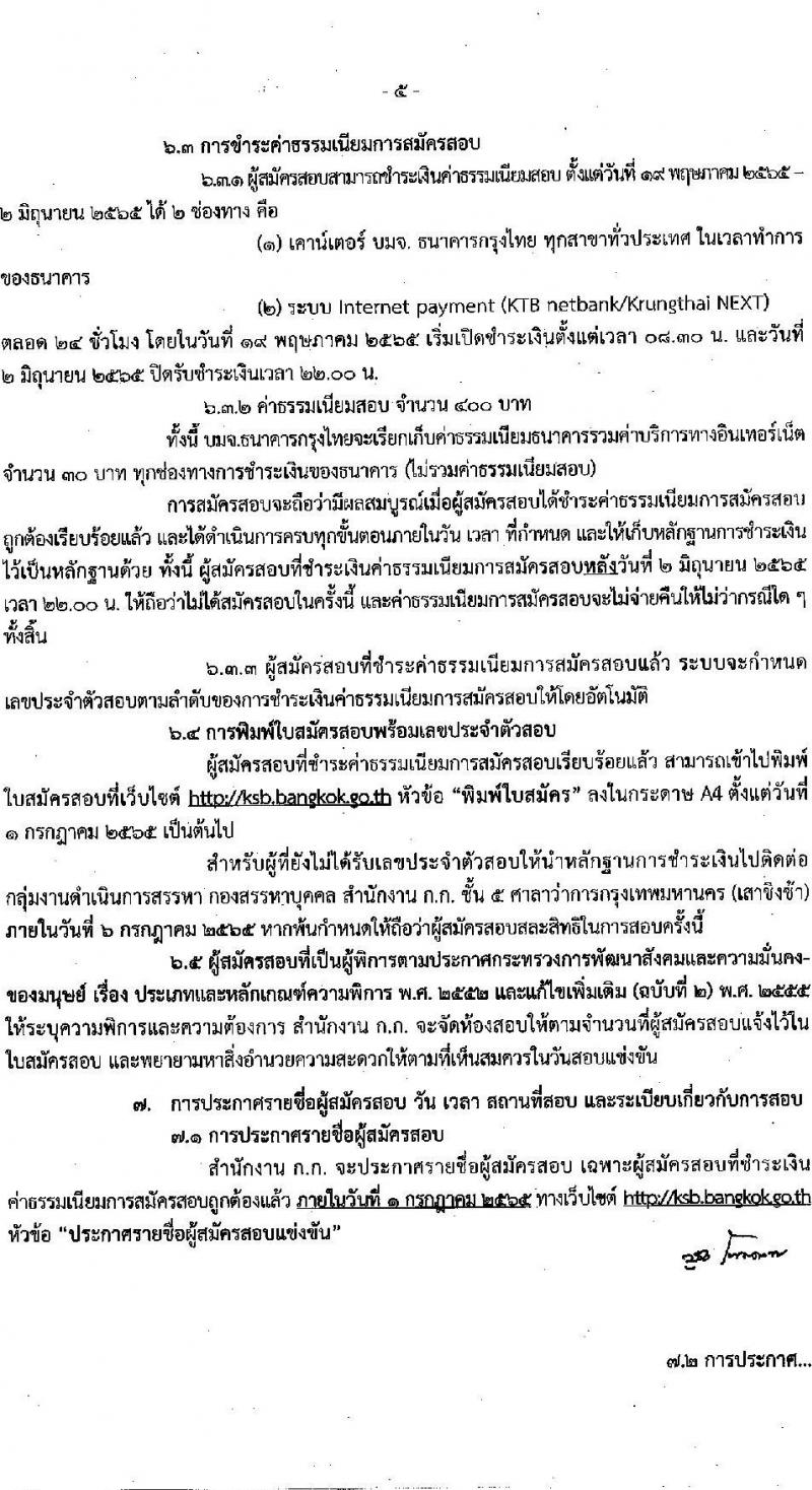 สำนักงานคณะกรรมการข้าราชการกรุงเทพมหานคร รับสมัครสอบแข่งขันเพื่อบรรจุและแต่งตั้งบุคคลเข้ารับราชการ จำนวนครั้งแรก 79 อัตรา (วุฒิ ปวช. ปวท. ปวส. ป.ตรี) รับสมัครสอบทางอินเทอร์เน็ต ตั้งแต่วันที่ 19 พ.ค. – 1 มิ.ย. 2565