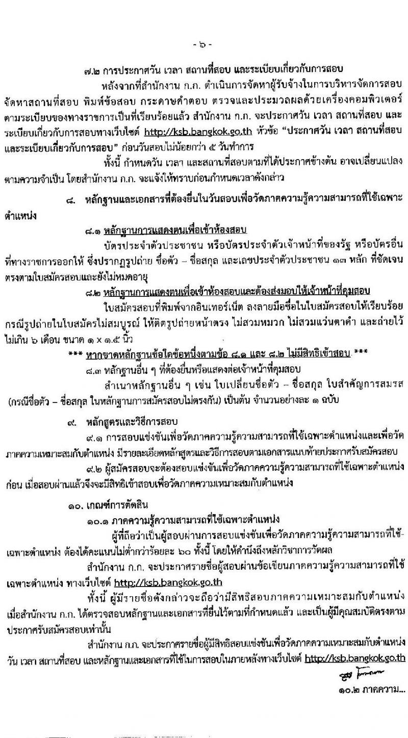 สำนักงานคณะกรรมการข้าราชการกรุงเทพมหานคร รับสมัครสอบแข่งขันเพื่อบรรจุและแต่งตั้งบุคคลเข้ารับราชการ จำนวนครั้งแรก 79 อัตรา (วุฒิ ปวช. ปวท. ปวส. ป.ตรี) รับสมัครสอบทางอินเทอร์เน็ต ตั้งแต่วันที่ 19 พ.ค. – 1 มิ.ย. 2565