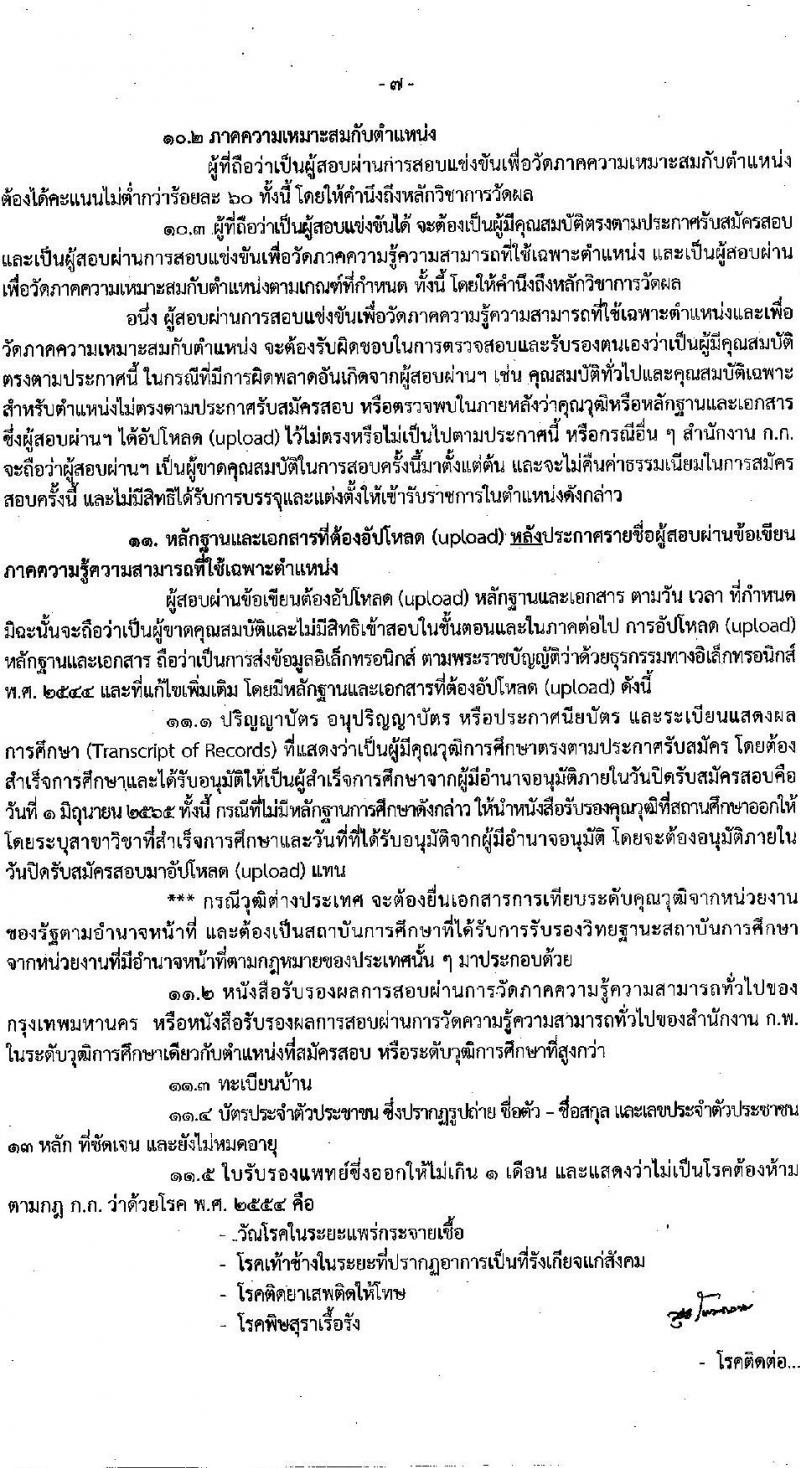สำนักงานคณะกรรมการข้าราชการกรุงเทพมหานคร รับสมัครสอบแข่งขันเพื่อบรรจุและแต่งตั้งบุคคลเข้ารับราชการ จำนวนครั้งแรก 79 อัตรา (วุฒิ ปวช. ปวท. ปวส. ป.ตรี) รับสมัครสอบทางอินเทอร์เน็ต ตั้งแต่วันที่ 19 พ.ค. – 1 มิ.ย. 2565
