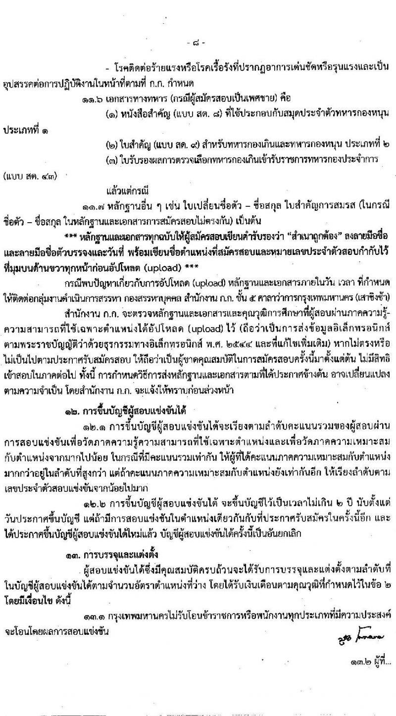 สำนักงานคณะกรรมการข้าราชการกรุงเทพมหานคร รับสมัครสอบแข่งขันเพื่อบรรจุและแต่งตั้งบุคคลเข้ารับราชการ จำนวนครั้งแรก 79 อัตรา (วุฒิ ปวช. ปวท. ปวส. ป.ตรี) รับสมัครสอบทางอินเทอร์เน็ต ตั้งแต่วันที่ 19 พ.ค. – 1 มิ.ย. 2565