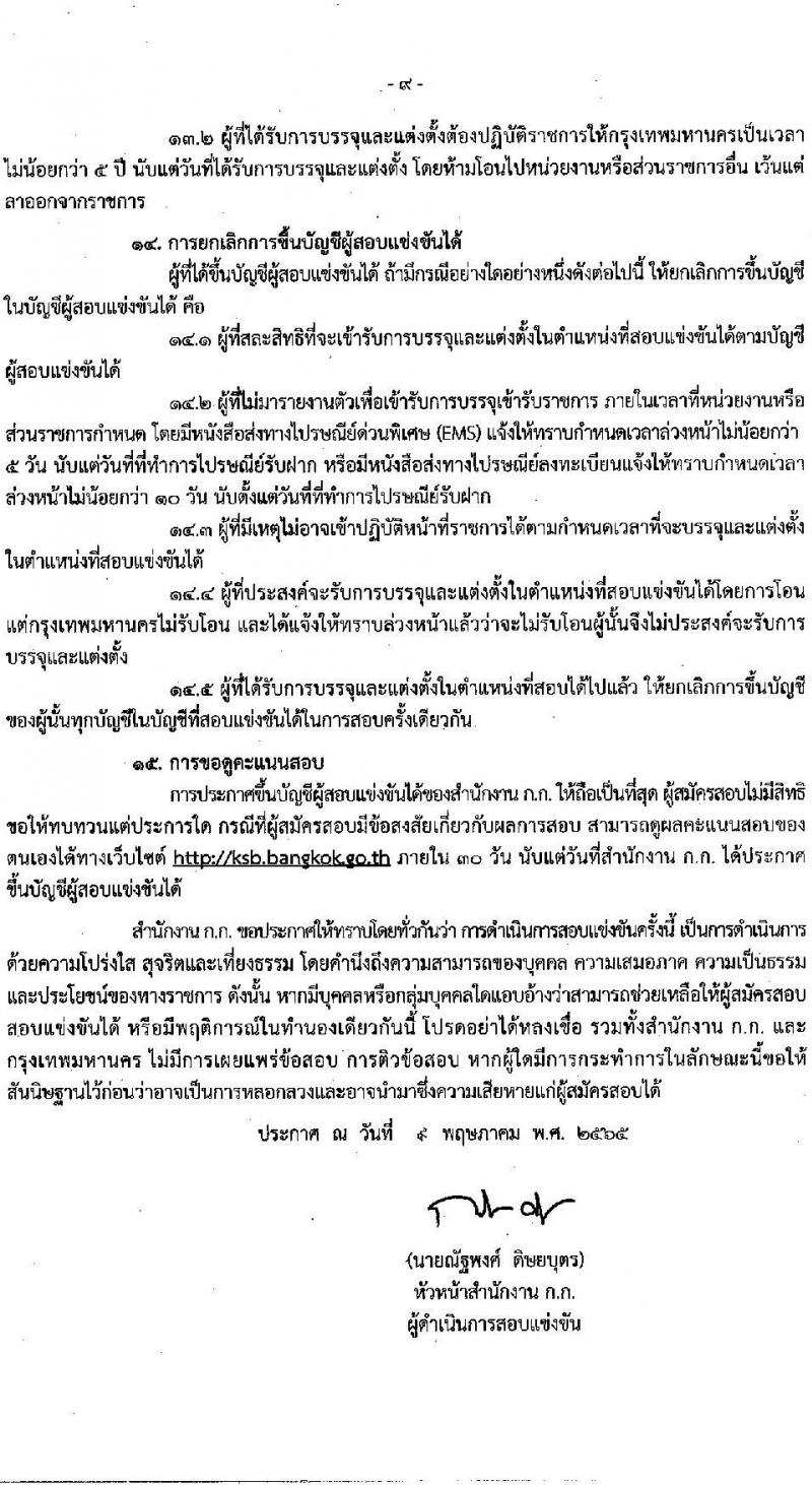 สำนักงานคณะกรรมการข้าราชการกรุงเทพมหานคร รับสมัครสอบแข่งขันเพื่อบรรจุและแต่งตั้งบุคคลเข้ารับราชการ จำนวนครั้งแรก 79 อัตรา (วุฒิ ปวช. ปวท. ปวส. ป.ตรี) รับสมัครสอบทางอินเทอร์เน็ต ตั้งแต่วันที่ 19 พ.ค. – 1 มิ.ย. 2565