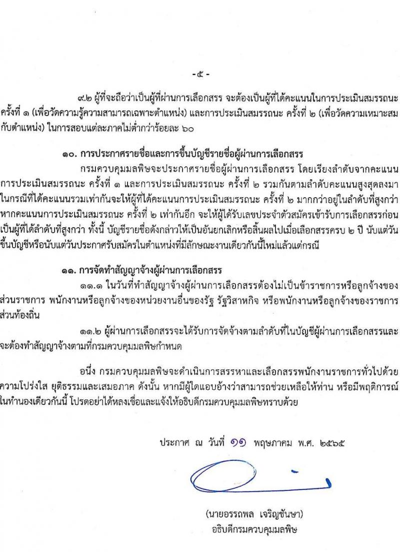 กรมควบคุมมลพิษ รับสมัครบุคคลเพื่อเลือกสรรเป็นพนักงานราชการทั่วไป จำนวน 3 ตำแหน่ง 3 อัตรา (วุฒิ ป.ตรี) รับสมัครทางอินเทอร์เน็ต สอบตั้งแต่วันที่ 24 พ.ค. – 14 มิ.ย. 2565