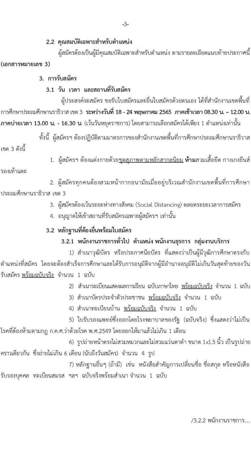 สำนักงานเขตพื้นที่การศึกษาประถมศึกษานราธิวาส เขต 3 รับสมัครบุคคลเพื่อเลือกสรรเป็นพนักงานราชการทั่วไป จำนวน 7 ตำแหน่ง 17 อัตรา (วุฒิ ปวช. ปวส. ป.ตรี) รับสมัครสอบตั้งแต่วันที่ 18-24 พ.ค. 2565