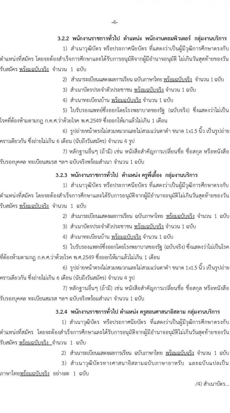 สำนักงานเขตพื้นที่การศึกษาประถมศึกษานราธิวาส เขต 3 รับสมัครบุคคลเพื่อเลือกสรรเป็นพนักงานราชการทั่วไป จำนวน 7 ตำแหน่ง 17 อัตรา (วุฒิ ปวช. ปวส. ป.ตรี) รับสมัครสอบตั้งแต่วันที่ 18-24 พ.ค. 2565