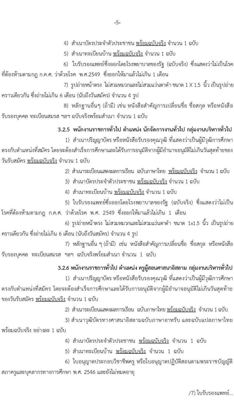 สำนักงานเขตพื้นที่การศึกษาประถมศึกษานราธิวาส เขต 3 รับสมัครบุคคลเพื่อเลือกสรรเป็นพนักงานราชการทั่วไป จำนวน 7 ตำแหน่ง 17 อัตรา (วุฒิ ปวช. ปวส. ป.ตรี) รับสมัครสอบตั้งแต่วันที่ 18-24 พ.ค. 2565