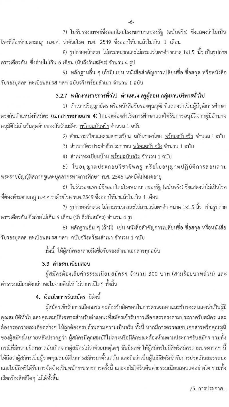 สำนักงานเขตพื้นที่การศึกษาประถมศึกษานราธิวาส เขต 3 รับสมัครบุคคลเพื่อเลือกสรรเป็นพนักงานราชการทั่วไป จำนวน 7 ตำแหน่ง 17 อัตรา (วุฒิ ปวช. ปวส. ป.ตรี) รับสมัครสอบตั้งแต่วันที่ 18-24 พ.ค. 2565