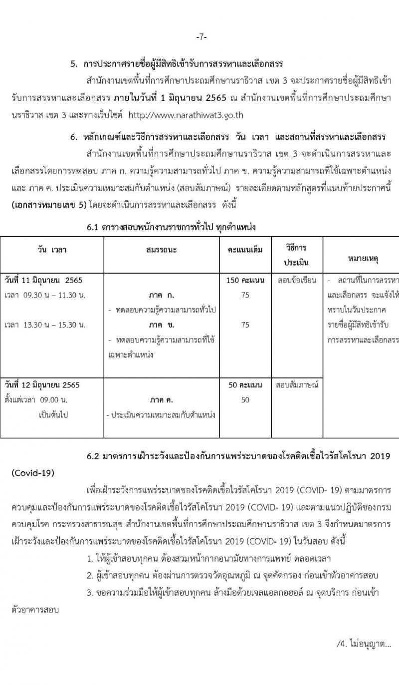 สำนักงานเขตพื้นที่การศึกษาประถมศึกษานราธิวาส เขต 3 รับสมัครบุคคลเพื่อเลือกสรรเป็นพนักงานราชการทั่วไป จำนวน 7 ตำแหน่ง 17 อัตรา (วุฒิ ปวช. ปวส. ป.ตรี) รับสมัครสอบตั้งแต่วันที่ 18-24 พ.ค. 2565