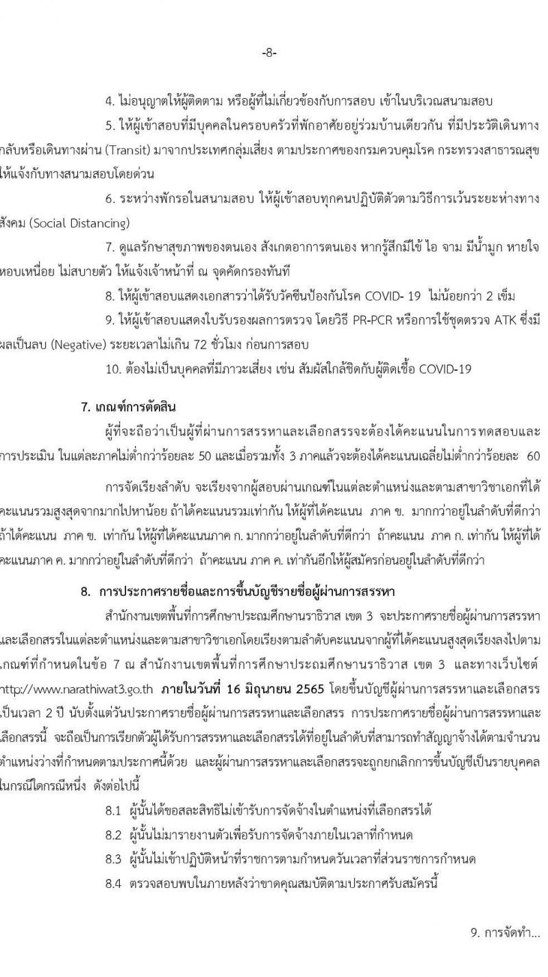 สำนักงานเขตพื้นที่การศึกษาประถมศึกษานราธิวาส เขต 3 รับสมัครบุคคลเพื่อเลือกสรรเป็นพนักงานราชการทั่วไป จำนวน 7 ตำแหน่ง 17 อัตรา (วุฒิ ปวช. ปวส. ป.ตรี) รับสมัครสอบตั้งแต่วันที่ 18-24 พ.ค. 2565