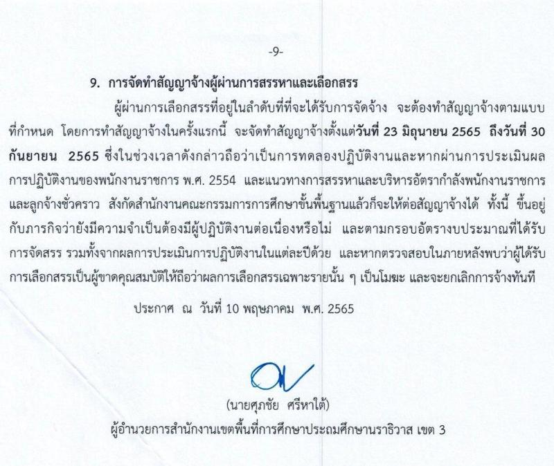 สำนักงานเขตพื้นที่การศึกษาประถมศึกษานราธิวาส เขต 3 รับสมัครบุคคลเพื่อเลือกสรรเป็นพนักงานราชการทั่วไป จำนวน 7 ตำแหน่ง 17 อัตรา (วุฒิ ปวช. ปวส. ป.ตรี) รับสมัครสอบตั้งแต่วันที่ 18-24 พ.ค. 2565
