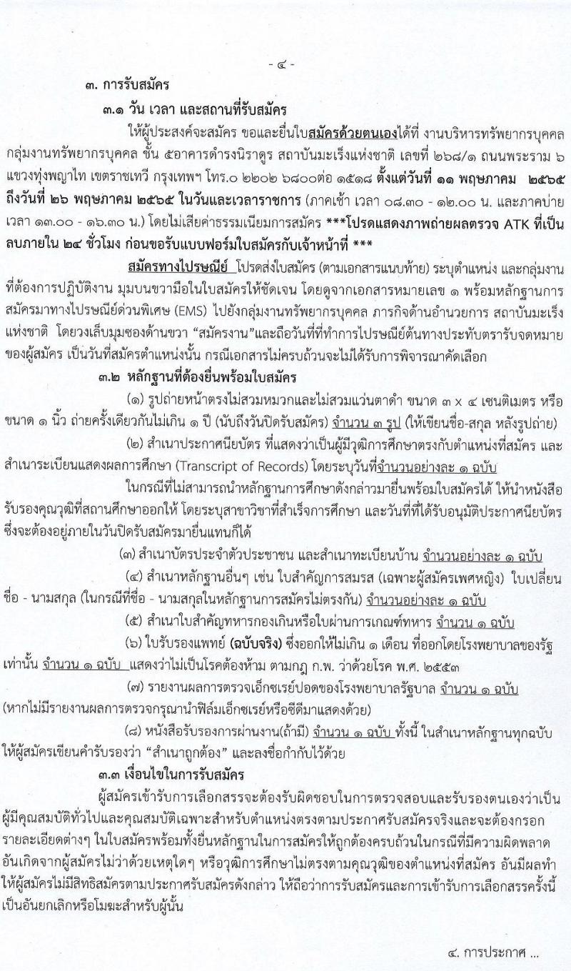 สถาบันมะเร็งแห่งชาติ รับสมัครบุคคลเพื่อเลือกสรรเป็นพนักงานราชการทั่วไป จำนวน 12 อัตรา 22 อัตรา (วุฒิ ม.3 ม.6 ปวช. ปวส. ป.ตรี) รับสมัครสอบตั้งแต่วันที่ 11-26 พ.ค. 2565