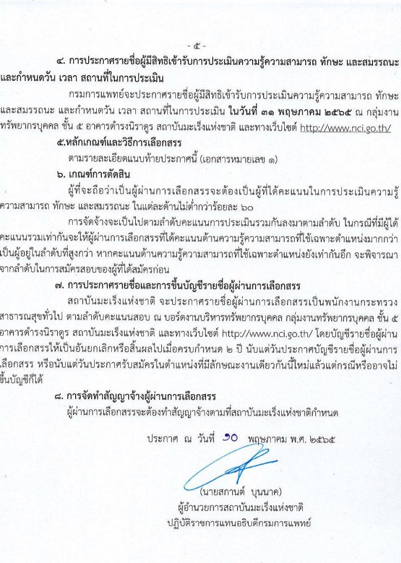 สถาบันมะเร็งแห่งชาติ รับสมัครบุคคลเพื่อเลือกสรรเป็นพนักงานราชการทั่วไป จำนวน 12 อัตรา 22 อัตรา (วุฒิ ม.3 ม.6 ปวช. ปวส. ป.ตรี) รับสมัครสอบตั้งแต่วันที่ 11-26 พ.ค. 2565