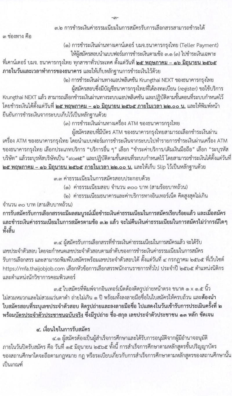 กระทรวงการต่างประเทศ รับสมัครบุคคลเพื่อเลือกสรรเป็นพนักงานราชการทั่วไป จำนวน 2 ตำแหน่ง ครั้งแรก 4 อัตรา (วุฒิ ป.ตรี) รับสมัครสอบทางอินเทอร์เน็ต ตั้งแต่วันที่ 25 พ.ค. – 15 มิ.ย. 2565