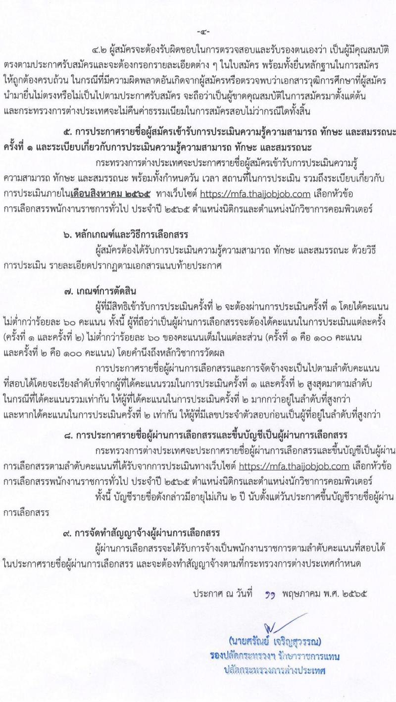 กระทรวงการต่างประเทศ รับสมัครบุคคลเพื่อเลือกสรรเป็นพนักงานราชการทั่วไป จำนวน 2 ตำแหน่ง ครั้งแรก 4 อัตรา (วุฒิ ป.ตรี) รับสมัครสอบทางอินเทอร์เน็ต ตั้งแต่วันที่ 25 พ.ค. – 15 มิ.ย. 2565