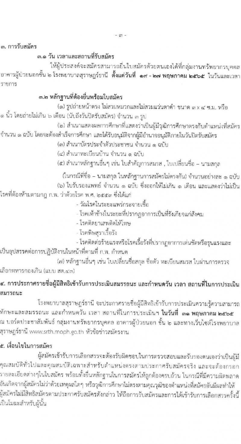 โรงพยาบาลสุราษฎร์ธานี รับสมัครบุคคลเพื่อคัดเลือกเป็นลูกจ้างชั่วคราวเงินบำรุง (รายวัน) จำนวน 8 ตำแหน่ง 25 อัตรา (วุฒิ ม.ต้น ม.ปลาย ปวช. ปวส. ป.ตรี) รับสมัครสอบตั้งแต่วันที่ 19-27 พ.ค. 2565