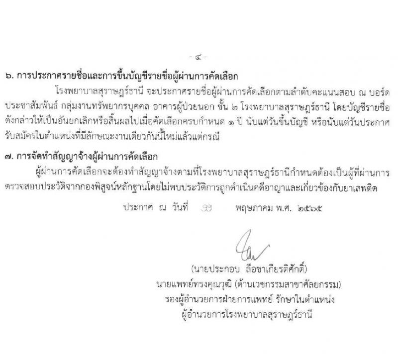 โรงพยาบาลสุราษฎร์ธานี รับสมัครบุคคลเพื่อคัดเลือกเป็นลูกจ้างชั่วคราวเงินบำรุง (รายวัน) จำนวน 8 ตำแหน่ง 25 อัตรา (วุฒิ ม.ต้น ม.ปลาย ปวช. ปวส. ป.ตรี) รับสมัครสอบตั้งแต่วันที่ 19-27 พ.ค. 2565