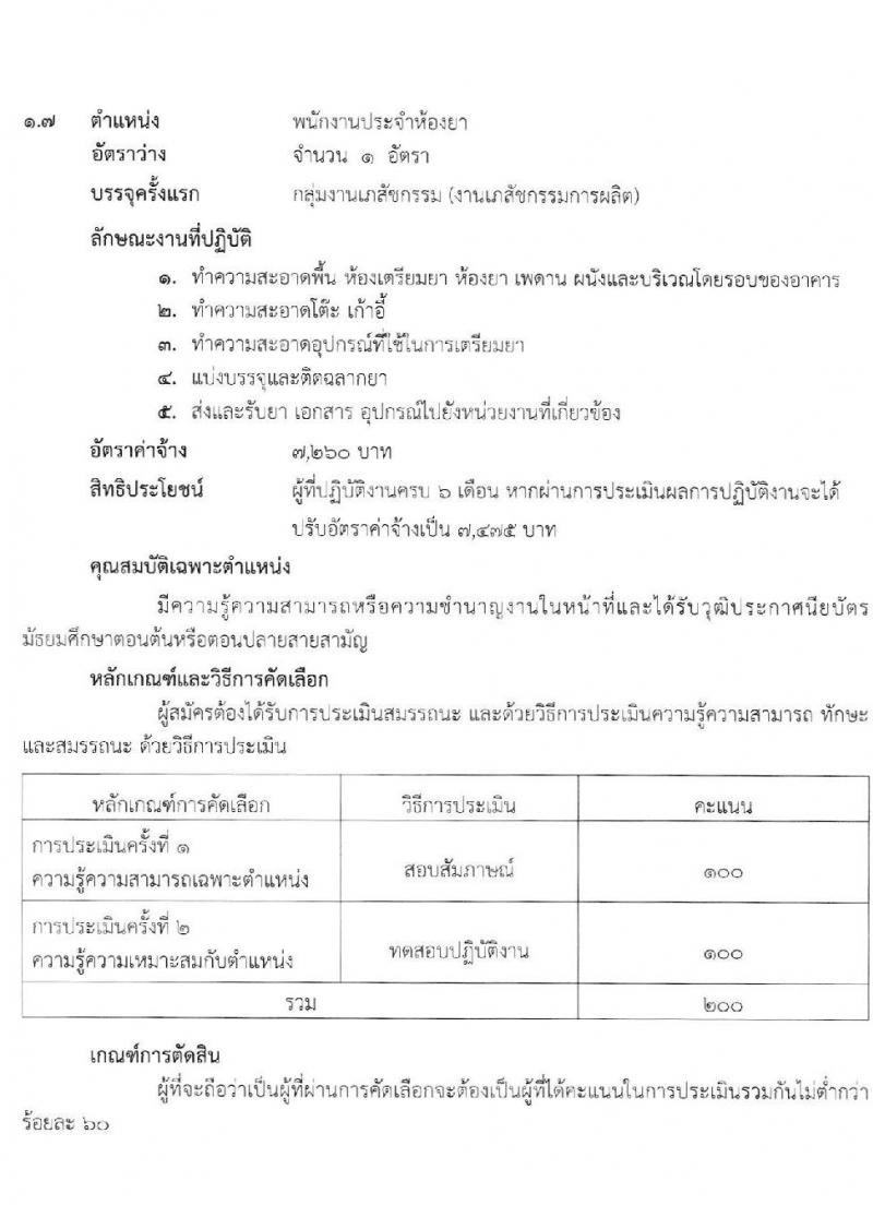 โรงพยาบาลสุราษฎร์ธานี รับสมัครบุคคลเพื่อคัดเลือกเป็นลูกจ้างชั่วคราวเงินบำรุง (รายวัน) จำนวน 8 ตำแหน่ง 25 อัตรา (วุฒิ ม.ต้น ม.ปลาย ปวช. ปวส. ป.ตรี) รับสมัครสอบตั้งแต่วันที่ 19-27 พ.ค. 2565