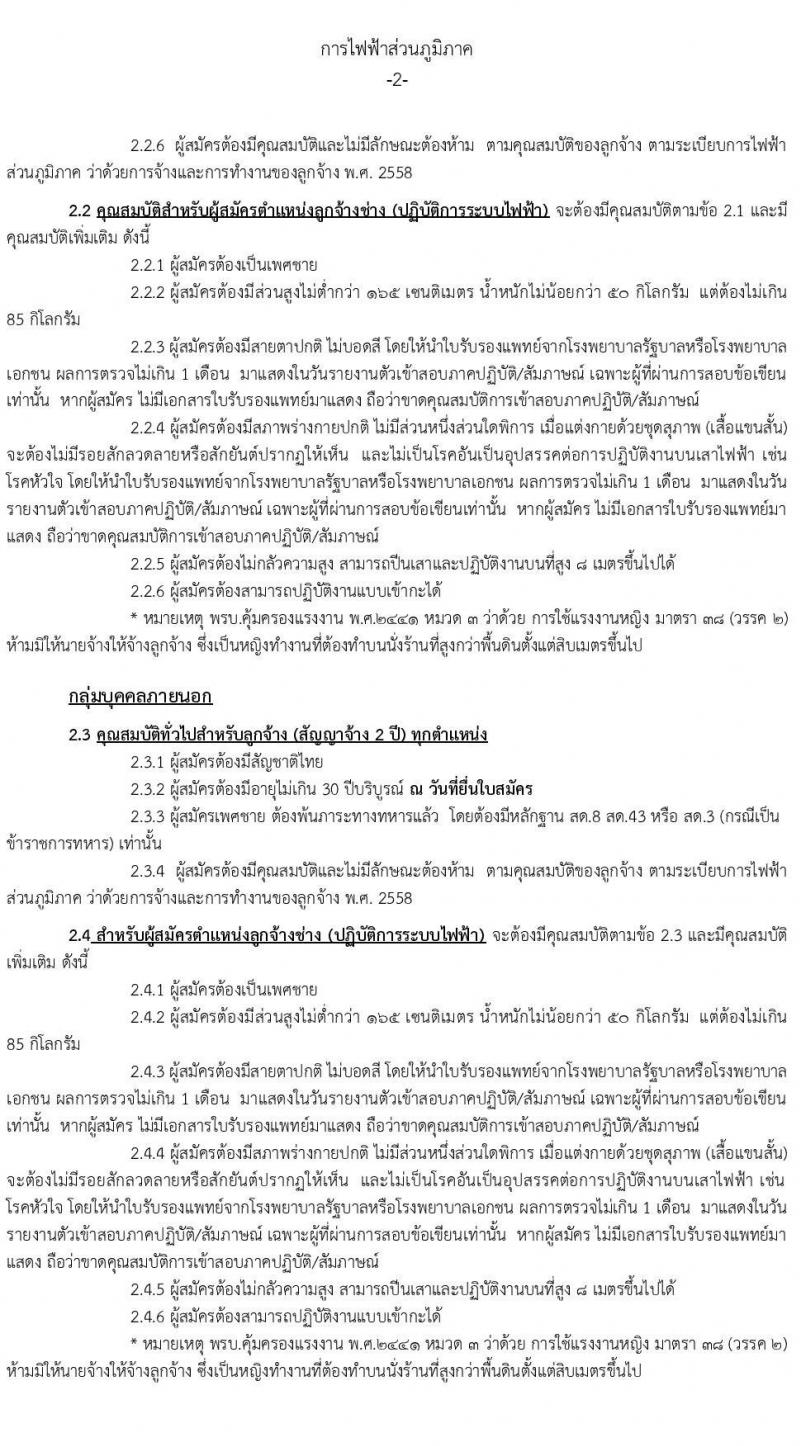 การไฟฟ้าส่วนภูมิภาค รับสมัครบุคคลเข้าปฏิบัติงานเป็นลูกจ้าง จำนวน 208 อัตรา (วุฒิ ปวช.) รับสมัครสอบทางอินเทอร์เน็ต ตั้งแต่วันที่ 12-20 พ.ค. 2565