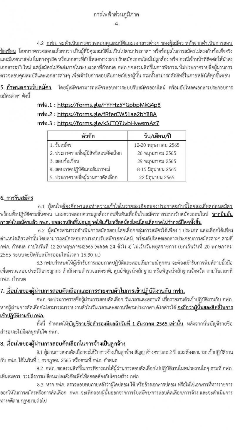 การไฟฟ้าส่วนภูมิภาค รับสมัครบุคคลเข้าปฏิบัติงานเป็นลูกจ้าง จำนวน 208 อัตรา (วุฒิ ปวช.) รับสมัครสอบทางอินเทอร์เน็ต ตั้งแต่วันที่ 12-20 พ.ค. 2565