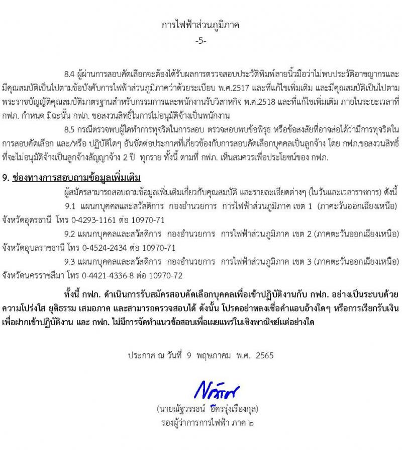 การไฟฟ้าส่วนภูมิภาค รับสมัครบุคคลเข้าปฏิบัติงานเป็นลูกจ้าง จำนวน 208 อัตรา (วุฒิ ปวช.) รับสมัครสอบทางอินเทอร์เน็ต ตั้งแต่วันที่ 12-20 พ.ค. 2565