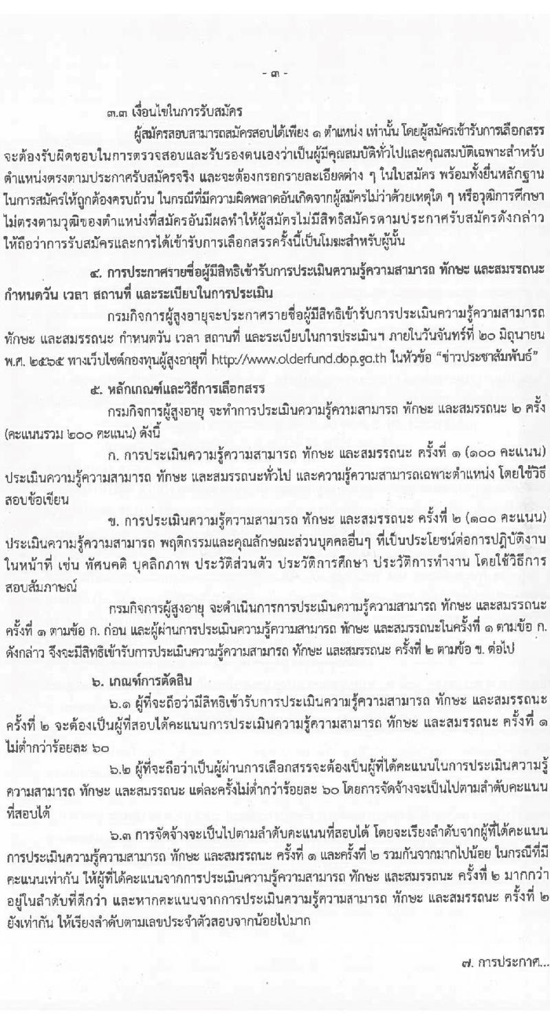 กรมกิจการผู้สูงอายุ รับสมัครบุคคลเพื่อเลือกสรรเป็นพนักงานกองทุนผู้สูงอายุ จำนวน 3 ตำแหน่ง 4 อัตรา (วุฒิ ป.ตรี) รับสมัครสอบตั้งแต่วันที่ 26 พ.ค. – 7 มิ.ย. 2565