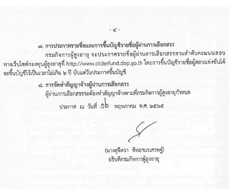 กรมกิจการผู้สูงอายุ รับสมัครบุคคลเพื่อเลือกสรรเป็นพนักงานกองทุนผู้สูงอายุ จำนวน 3 ตำแหน่ง 4 อัตรา (วุฒิ ป.ตรี) รับสมัครสอบตั้งแต่วันที่ 26 พ.ค. – 7 มิ.ย. 2565