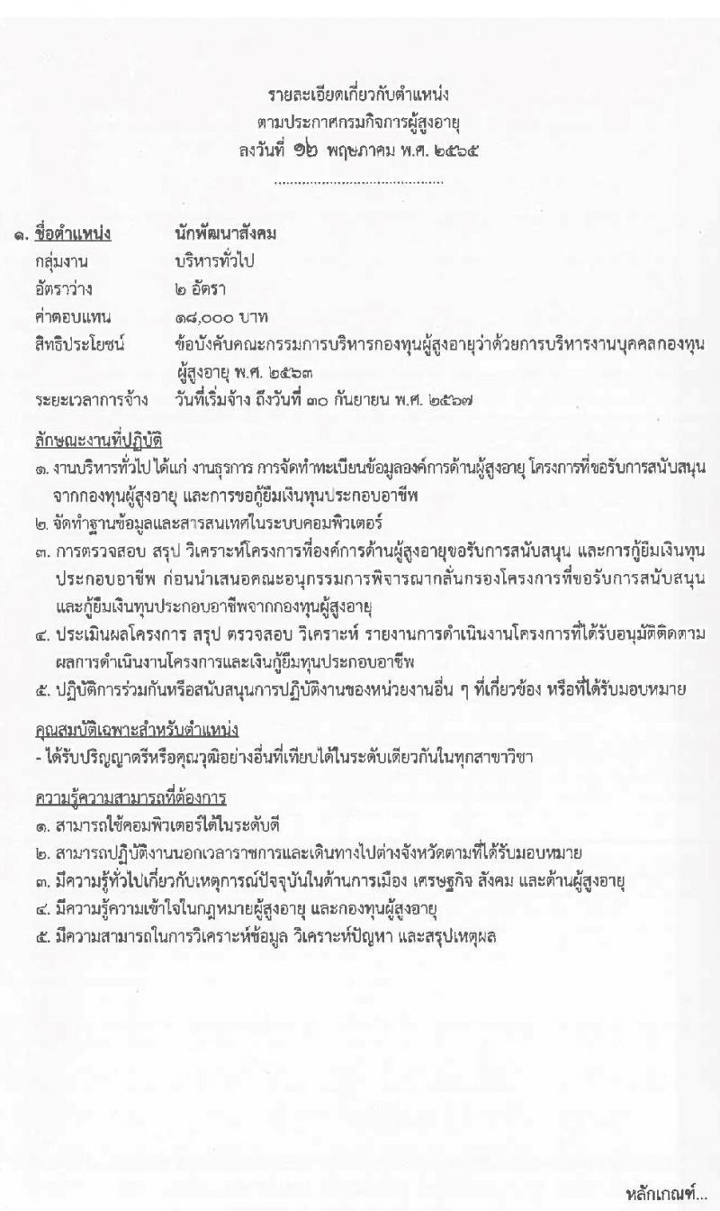 กรมกิจการผู้สูงอายุ รับสมัครบุคคลเพื่อเลือกสรรเป็นพนักงานกองทุนผู้สูงอายุ จำนวน 3 ตำแหน่ง 4 อัตรา (วุฒิ ป.ตรี) รับสมัครสอบตั้งแต่วันที่ 26 พ.ค. – 7 มิ.ย. 2565