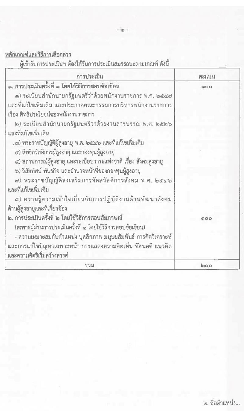 กรมกิจการผู้สูงอายุ รับสมัครบุคคลเพื่อเลือกสรรเป็นพนักงานกองทุนผู้สูงอายุ จำนวน 3 ตำแหน่ง 4 อัตรา (วุฒิ ป.ตรี) รับสมัครสอบตั้งแต่วันที่ 26 พ.ค. – 7 มิ.ย. 2565