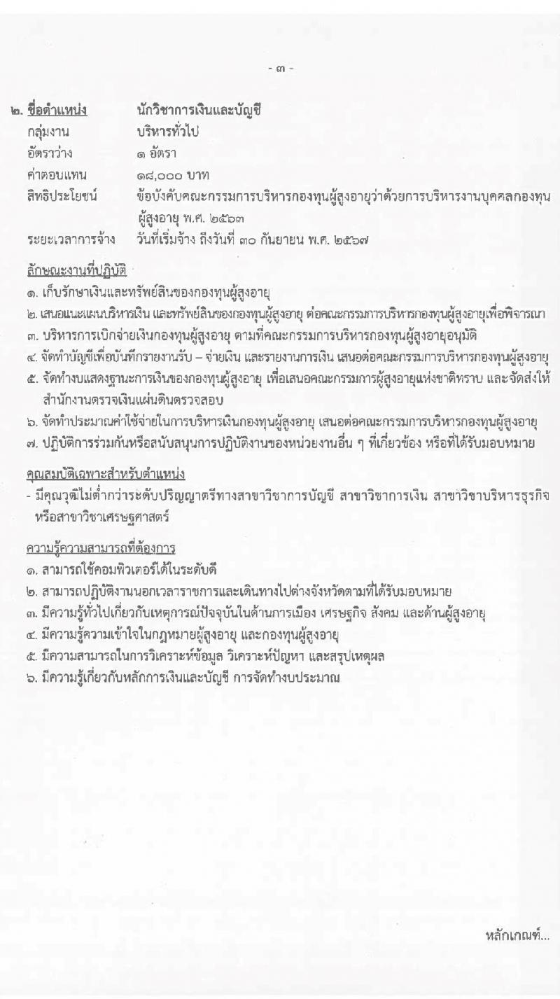 กรมกิจการผู้สูงอายุ รับสมัครบุคคลเพื่อเลือกสรรเป็นพนักงานกองทุนผู้สูงอายุ จำนวน 3 ตำแหน่ง 4 อัตรา (วุฒิ ป.ตรี) รับสมัครสอบตั้งแต่วันที่ 26 พ.ค. – 7 มิ.ย. 2565