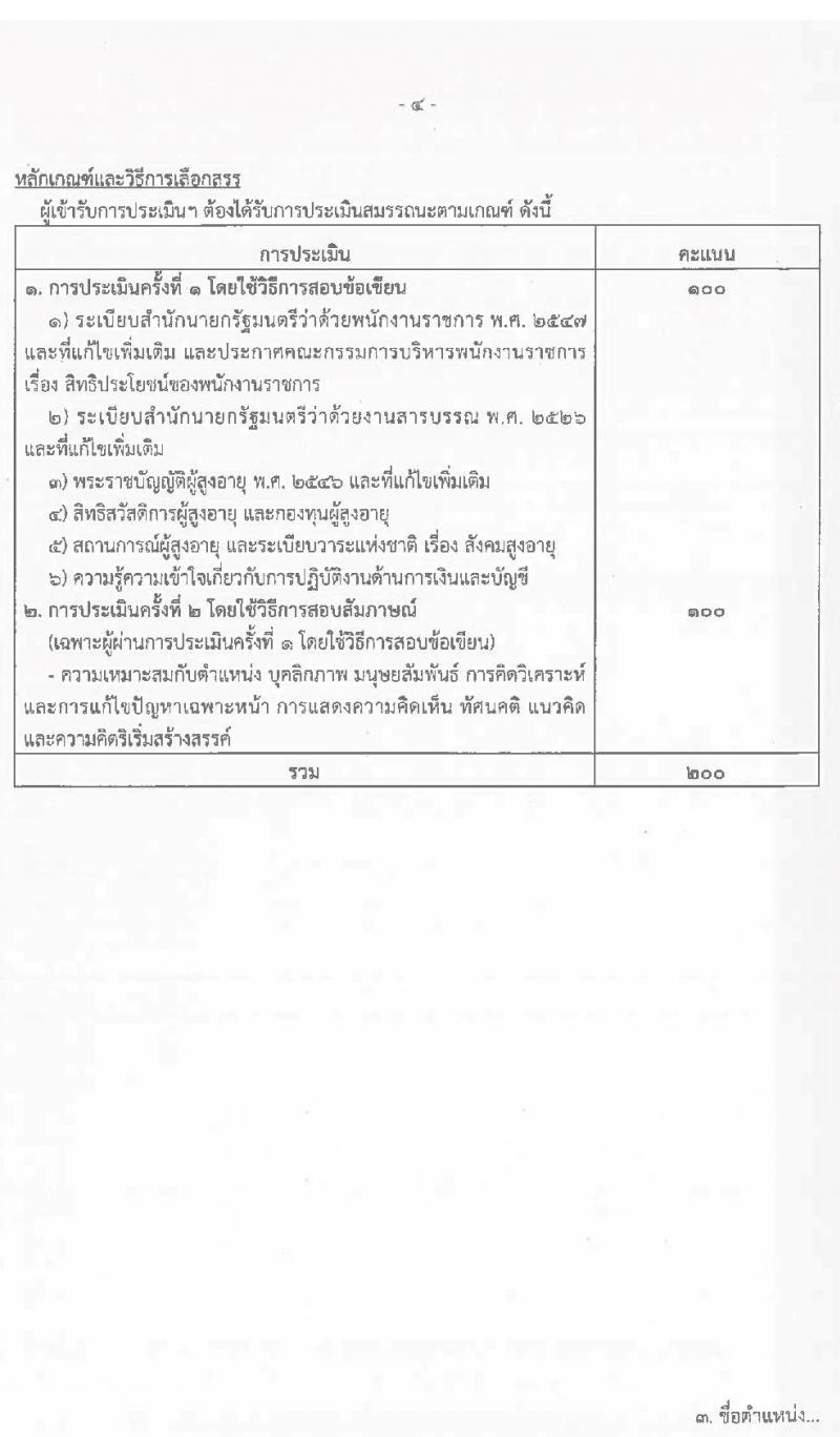 กรมกิจการผู้สูงอายุ รับสมัครบุคคลเพื่อเลือกสรรเป็นพนักงานกองทุนผู้สูงอายุ จำนวน 3 ตำแหน่ง 4 อัตรา (วุฒิ ป.ตรี) รับสมัครสอบตั้งแต่วันที่ 26 พ.ค. – 7 มิ.ย. 2565