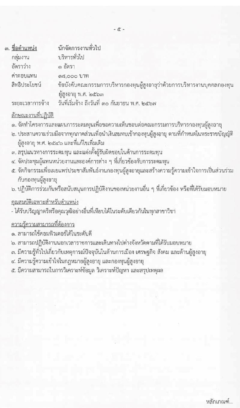 กรมกิจการผู้สูงอายุ รับสมัครบุคคลเพื่อเลือกสรรเป็นพนักงานกองทุนผู้สูงอายุ จำนวน 3 ตำแหน่ง 4 อัตรา (วุฒิ ป.ตรี) รับสมัครสอบตั้งแต่วันที่ 26 พ.ค. – 7 มิ.ย. 2565