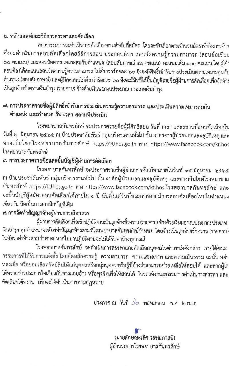 โรงพยาบาลกันทรลักษ์ รับสมัครบุคลเพื่อเลือกสรรและคัดเลือกเข้าปฏิบัติงานเป็นลูกจ้างชั่วคราว จำนวน 9 ตำแหน่ง 49 อัตรา (วุฒิ ม.ต้น ม.ปลาย ปวช. ปวส. ป.ตรี) รับสมัครสอบตั้งแต่วันที่ 17-31 พ.ค. 2565
