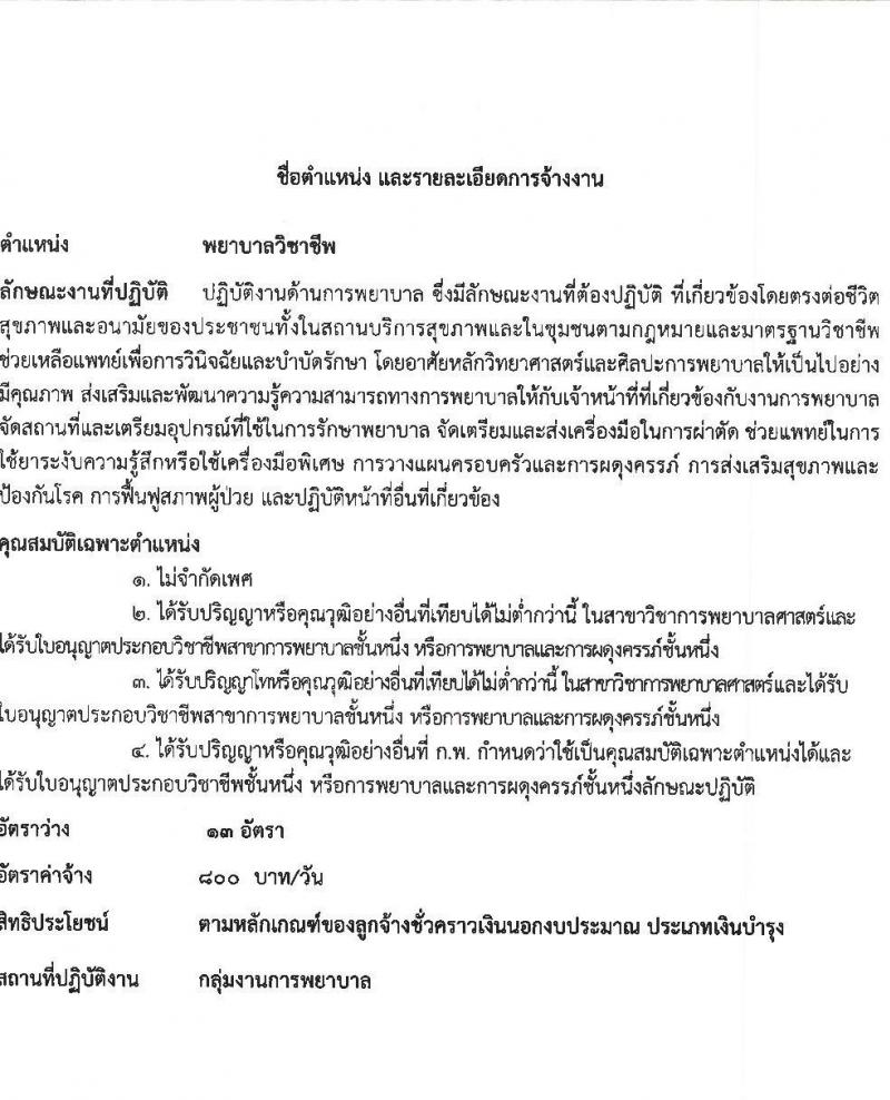 โรงพยาบาลกันทรลักษ์ รับสมัครบุคลเพื่อเลือกสรรและคัดเลือกเข้าปฏิบัติงานเป็นลูกจ้างชั่วคราว จำนวน 9 ตำแหน่ง 49 อัตรา (วุฒิ ม.ต้น ม.ปลาย ปวช. ปวส. ป.ตรี) รับสมัครสอบตั้งแต่วันที่ 17-31 พ.ค. 2565