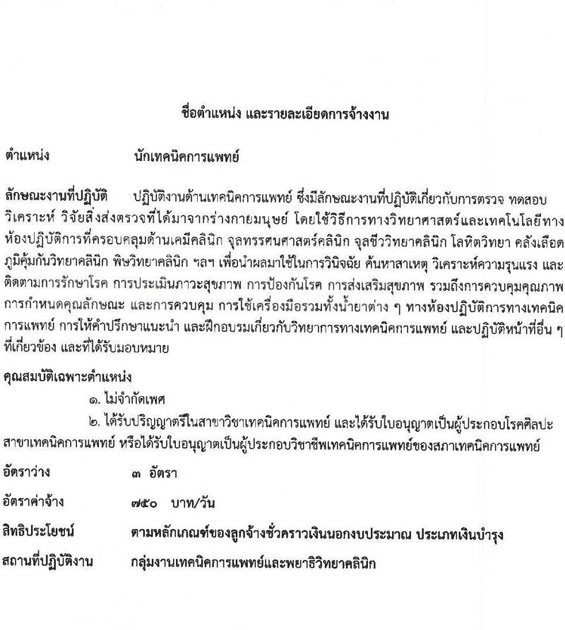 โรงพยาบาลกันทรลักษ์ รับสมัครบุคลเพื่อเลือกสรรและคัดเลือกเข้าปฏิบัติงานเป็นลูกจ้างชั่วคราว จำนวน 9 ตำแหน่ง 49 อัตรา (วุฒิ ม.ต้น ม.ปลาย ปวช. ปวส. ป.ตรี) รับสมัครสอบตั้งแต่วันที่ 17-31 พ.ค. 2565