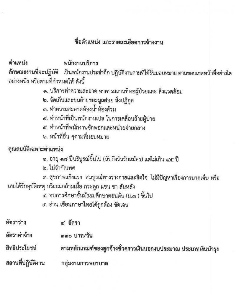 โรงพยาบาลกันทรลักษ์ รับสมัครบุคลเพื่อเลือกสรรและคัดเลือกเข้าปฏิบัติงานเป็นลูกจ้างชั่วคราว จำนวน 9 ตำแหน่ง 49 อัตรา (วุฒิ ม.ต้น ม.ปลาย ปวช. ปวส. ป.ตรี) รับสมัครสอบตั้งแต่วันที่ 17-31 พ.ค. 2565