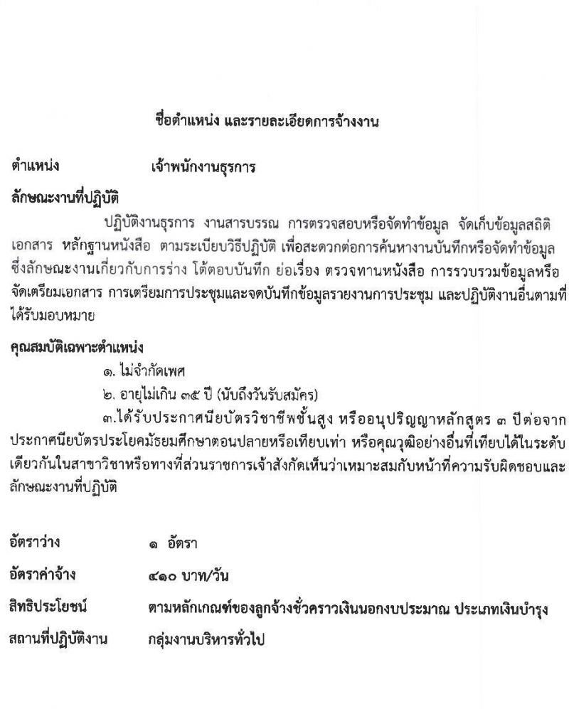 โรงพยาบาลกันทรลักษ์ รับสมัครบุคลเพื่อเลือกสรรและคัดเลือกเข้าปฏิบัติงานเป็นลูกจ้างชั่วคราว จำนวน 9 ตำแหน่ง 49 อัตรา (วุฒิ ม.ต้น ม.ปลาย ปวช. ปวส. ป.ตรี) รับสมัครสอบตั้งแต่วันที่ 17-31 พ.ค. 2565