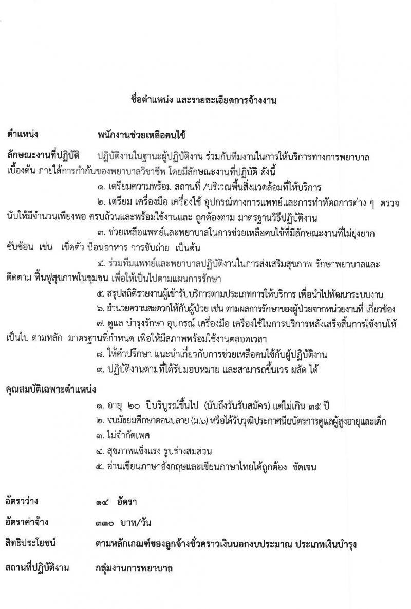 โรงพยาบาลกันทรลักษ์ รับสมัครบุคลเพื่อเลือกสรรและคัดเลือกเข้าปฏิบัติงานเป็นลูกจ้างชั่วคราว จำนวน 9 ตำแหน่ง 49 อัตรา (วุฒิ ม.ต้น ม.ปลาย ปวช. ปวส. ป.ตรี) รับสมัครสอบตั้งแต่วันที่ 17-31 พ.ค. 2565