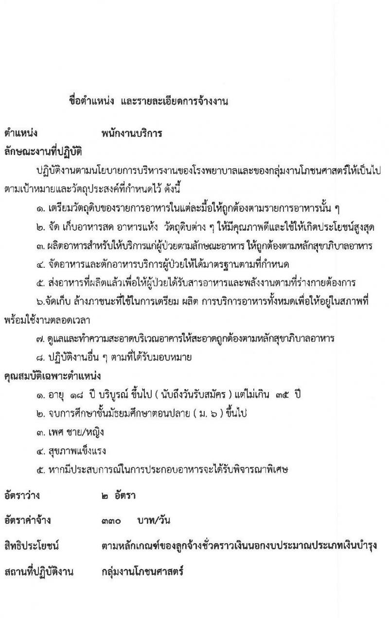 โรงพยาบาลกันทรลักษ์ รับสมัครบุคลเพื่อเลือกสรรและคัดเลือกเข้าปฏิบัติงานเป็นลูกจ้างชั่วคราว จำนวน 9 ตำแหน่ง 49 อัตรา (วุฒิ ม.ต้น ม.ปลาย ปวช. ปวส. ป.ตรี) รับสมัครสอบตั้งแต่วันที่ 17-31 พ.ค. 2565