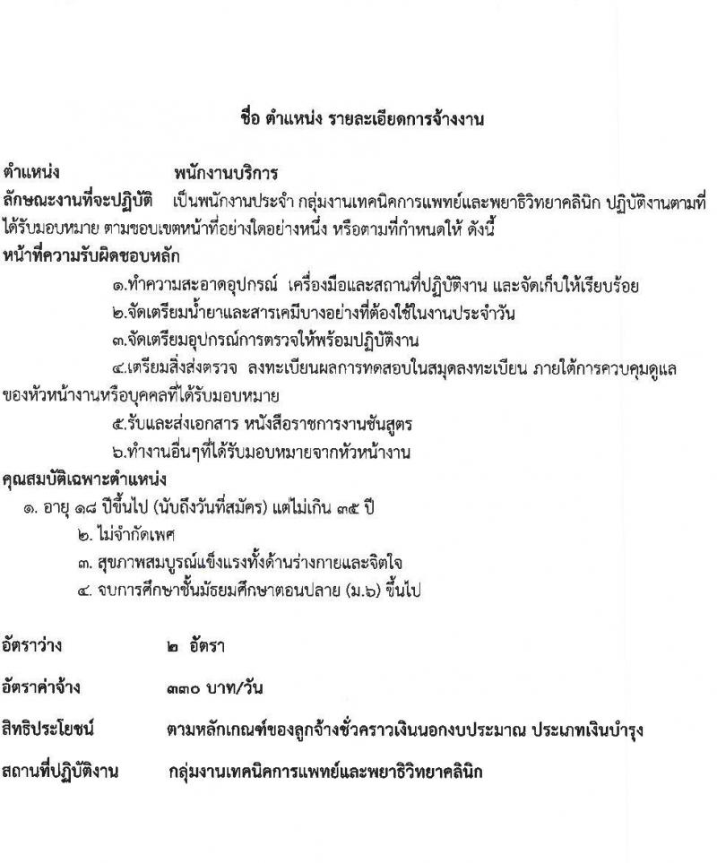 โรงพยาบาลกันทรลักษ์ รับสมัครบุคลเพื่อเลือกสรรและคัดเลือกเข้าปฏิบัติงานเป็นลูกจ้างชั่วคราว จำนวน 9 ตำแหน่ง 49 อัตรา (วุฒิ ม.ต้น ม.ปลาย ปวช. ปวส. ป.ตรี) รับสมัครสอบตั้งแต่วันที่ 17-31 พ.ค. 2565