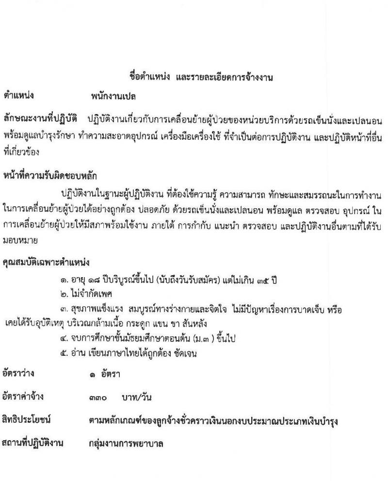 โรงพยาบาลกันทรลักษ์ รับสมัครบุคลเพื่อเลือกสรรและคัดเลือกเข้าปฏิบัติงานเป็นลูกจ้างชั่วคราว จำนวน 9 ตำแหน่ง 49 อัตรา (วุฒิ ม.ต้น ม.ปลาย ปวช. ปวส. ป.ตรี) รับสมัครสอบตั้งแต่วันที่ 17-31 พ.ค. 2565