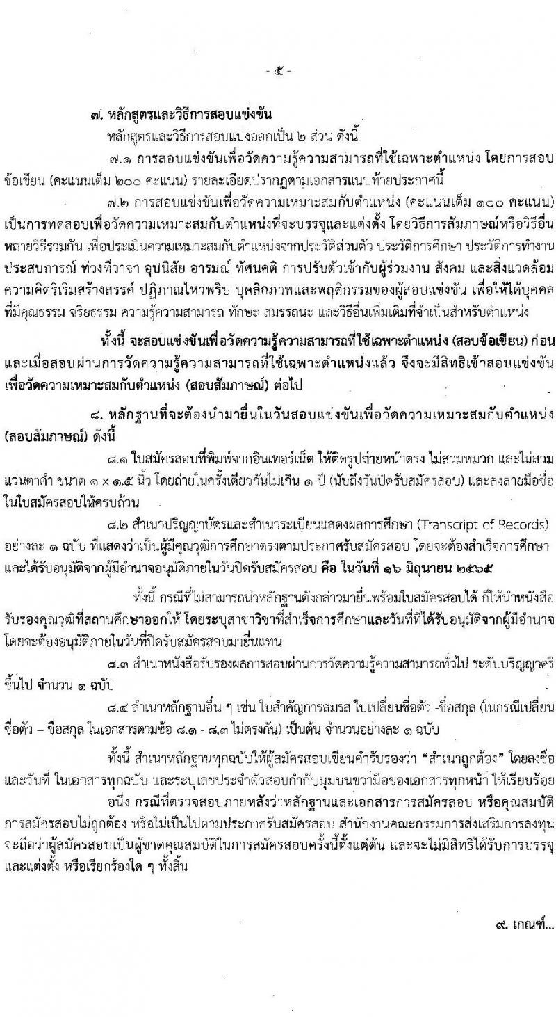 สำนักงานส่งเสริมการลงทุน รับสมัครสอบแข่งขันเพื่อบรรจุและแต่งตั้งบุคคลเข้ารับราชการในตำแหน่งนักวิชาการส่งเสริมการลงทุนปฏิบัติการ  จำนวน 15 อัตรา (วุฒิ ป.ตรี) รับสมัครสอบทางอินเทอร์เน็ต ตั้งแต่วันที่ 26 พ.ค. – 16 มิ.ย. 2565
