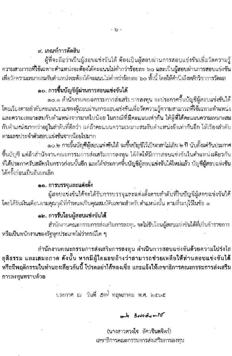 สำนักงานส่งเสริมการลงทุน รับสมัครสอบแข่งขันเพื่อบรรจุและแต่งตั้งบุคคลเข้ารับราชการในตำแหน่งนักวิชาการส่งเสริมการลงทุนปฏิบัติการ  จำนวน 15 อัตรา (วุฒิ ป.ตรี) รับสมัครสอบทางอินเทอร์เน็ต ตั้งแต่วันที่ 26 พ.ค. – 16 มิ.ย. 2565