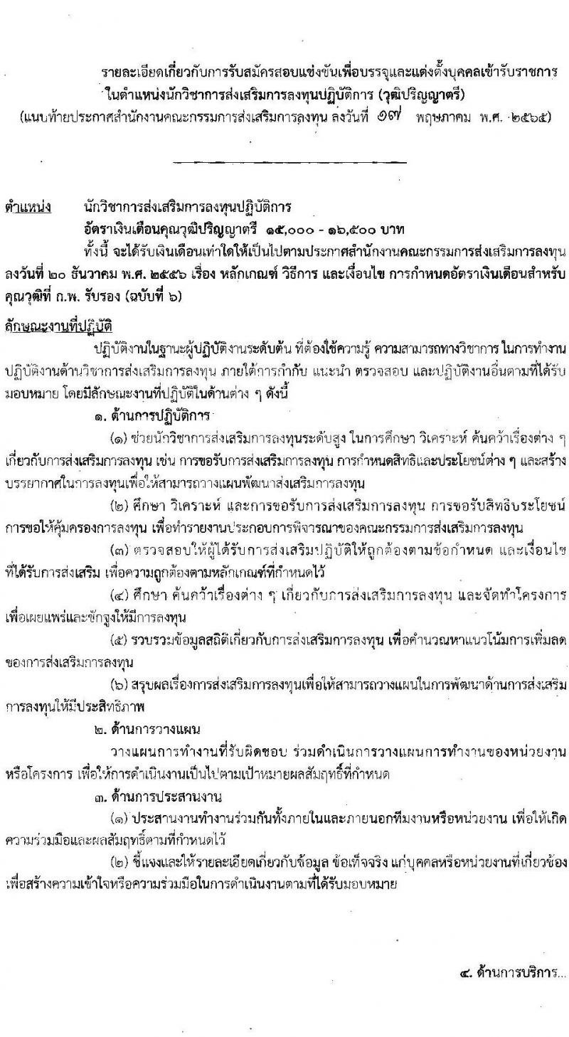 สำนักงานส่งเสริมการลงทุน รับสมัครสอบแข่งขันเพื่อบรรจุและแต่งตั้งบุคคลเข้ารับราชการในตำแหน่งนักวิชาการส่งเสริมการลงทุนปฏิบัติการ  จำนวน 15 อัตรา (วุฒิ ป.ตรี) รับสมัครสอบทางอินเทอร์เน็ต ตั้งแต่วันที่ 26 พ.ค. – 16 มิ.ย. 2565