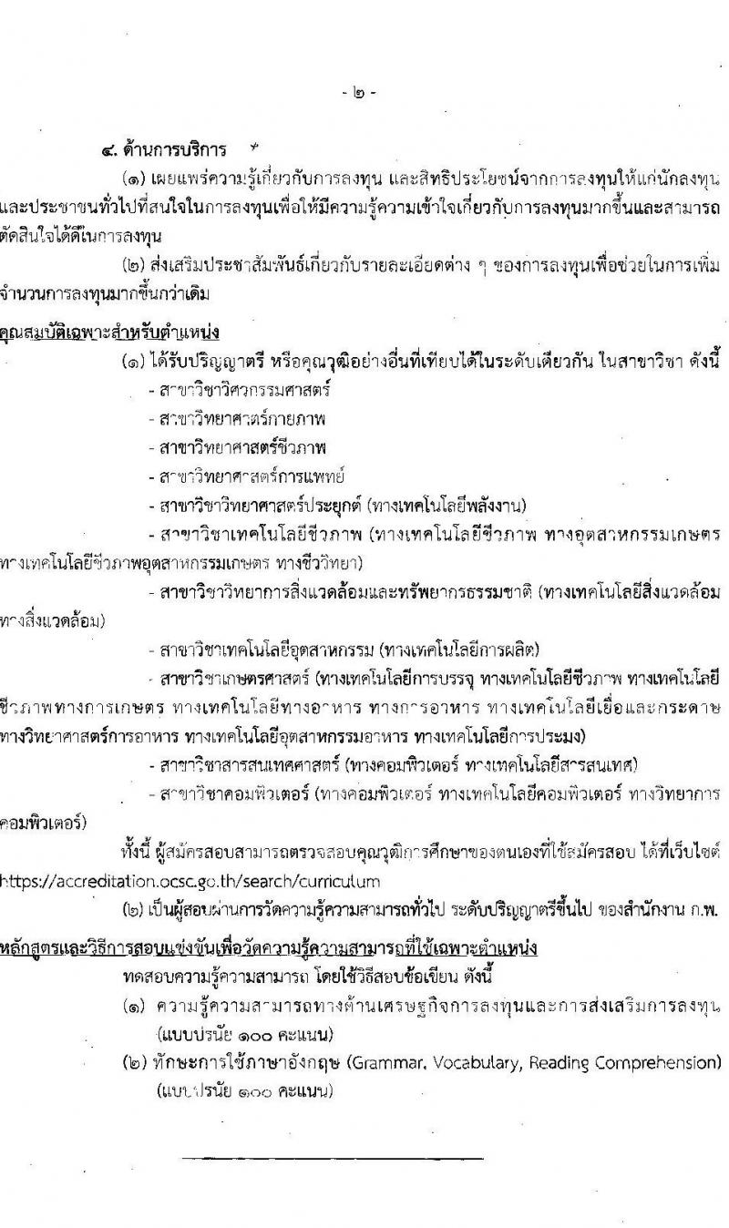 สำนักงานส่งเสริมการลงทุน รับสมัครสอบแข่งขันเพื่อบรรจุและแต่งตั้งบุคคลเข้ารับราชการในตำแหน่งนักวิชาการส่งเสริมการลงทุนปฏิบัติการ  จำนวน 15 อัตรา (วุฒิ ป.ตรี) รับสมัครสอบทางอินเทอร์เน็ต ตั้งแต่วันที่ 26 พ.ค. – 16 มิ.ย. 2565