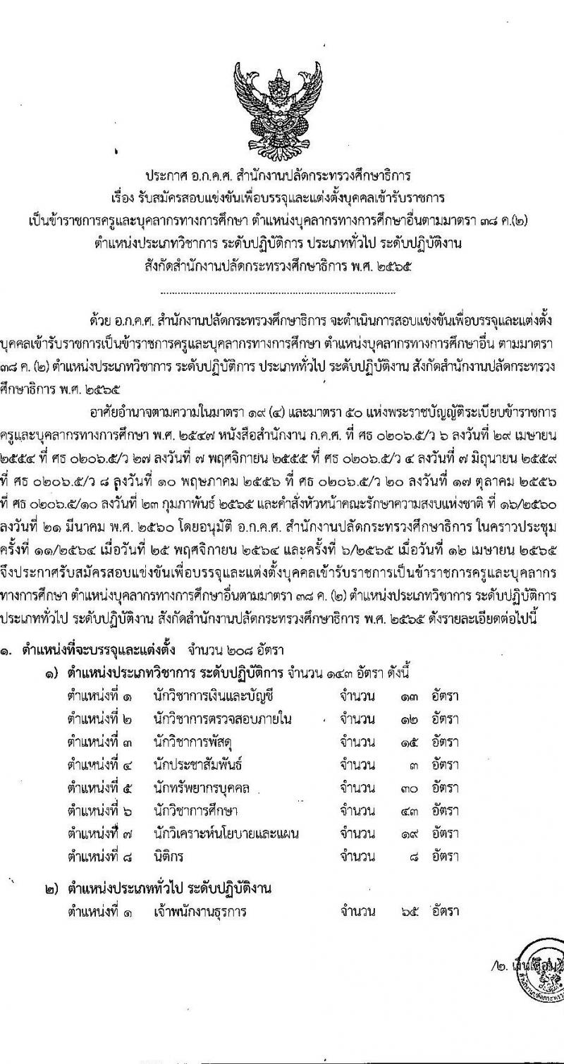 อ.ก.ค.ศ. สำนักงานปลัดกระทรวงศึกษาธิการ รับสมัครสอบแข่งขันเพื่อบรรจุและแต่งตั้งบุคคลเข้ารับราชการ ประเภทวิชาการ ระดับปฏิบัติการ และประเภททั่วไป ระดับปฏิบัติงาน จำนวน 9 ตำแหน่ง ครั้งแรก 208 อัตรา (วุฒิ ปวช. ปวส. ป.ตรี) รับสมัครสอบทางอินเทอร์เน็ต ตั้งแต่วันที่ 27 พ.ค. – 10 มิ.ย. 2565
