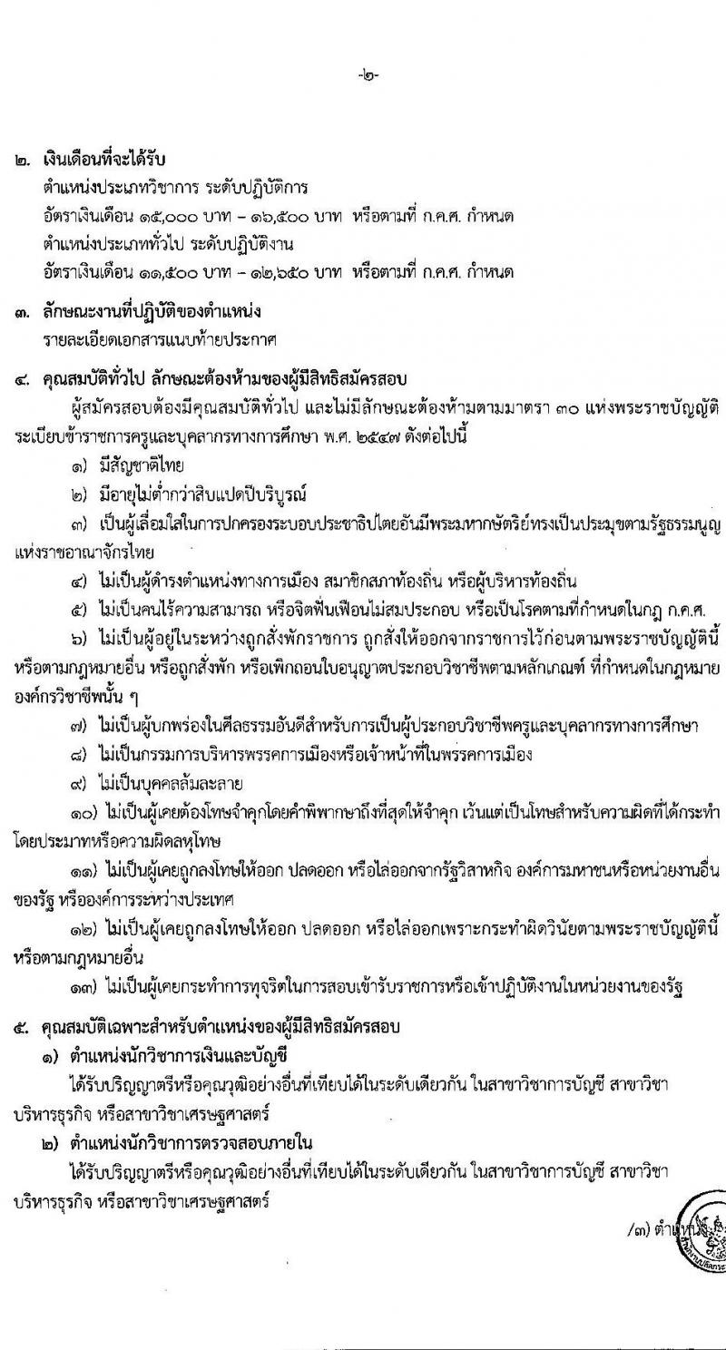 อ.ก.ค.ศ. สำนักงานปลัดกระทรวงศึกษาธิการ รับสมัครสอบแข่งขันเพื่อบรรจุและแต่งตั้งบุคคลเข้ารับราชการ ประเภทวิชาการ ระดับปฏิบัติการ และประเภททั่วไป ระดับปฏิบัติงาน จำนวน 9 ตำแหน่ง ครั้งแรก 208 อัตรา (วุฒิ ปวช. ปวส. ป.ตรี) รับสมัครสอบทางอินเทอร์เน็ต ตั้งแต่วันที่ 27 พ.ค. – 10 มิ.ย. 2565