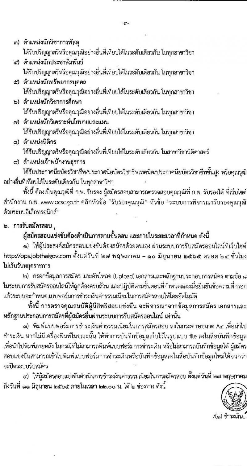 อ.ก.ค.ศ. สำนักงานปลัดกระทรวงศึกษาธิการ รับสมัครสอบแข่งขันเพื่อบรรจุและแต่งตั้งบุคคลเข้ารับราชการ ประเภทวิชาการ ระดับปฏิบัติการ และประเภททั่วไป ระดับปฏิบัติงาน จำนวน 9 ตำแหน่ง ครั้งแรก 208 อัตรา (วุฒิ ปวช. ปวส. ป.ตรี) รับสมัครสอบทางอินเทอร์เน็ต ตั้งแต่วันที่ 27 พ.ค. – 10 มิ.ย. 2565