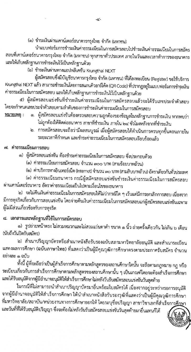 อ.ก.ค.ศ. สำนักงานปลัดกระทรวงศึกษาธิการ รับสมัครสอบแข่งขันเพื่อบรรจุและแต่งตั้งบุคคลเข้ารับราชการ ประเภทวิชาการ ระดับปฏิบัติการ และประเภททั่วไป ระดับปฏิบัติงาน จำนวน 9 ตำแหน่ง ครั้งแรก 208 อัตรา (วุฒิ ปวช. ปวส. ป.ตรี) รับสมัครสอบทางอินเทอร์เน็ต ตั้งแต่วันที่ 27 พ.ค. – 10 มิ.ย. 2565