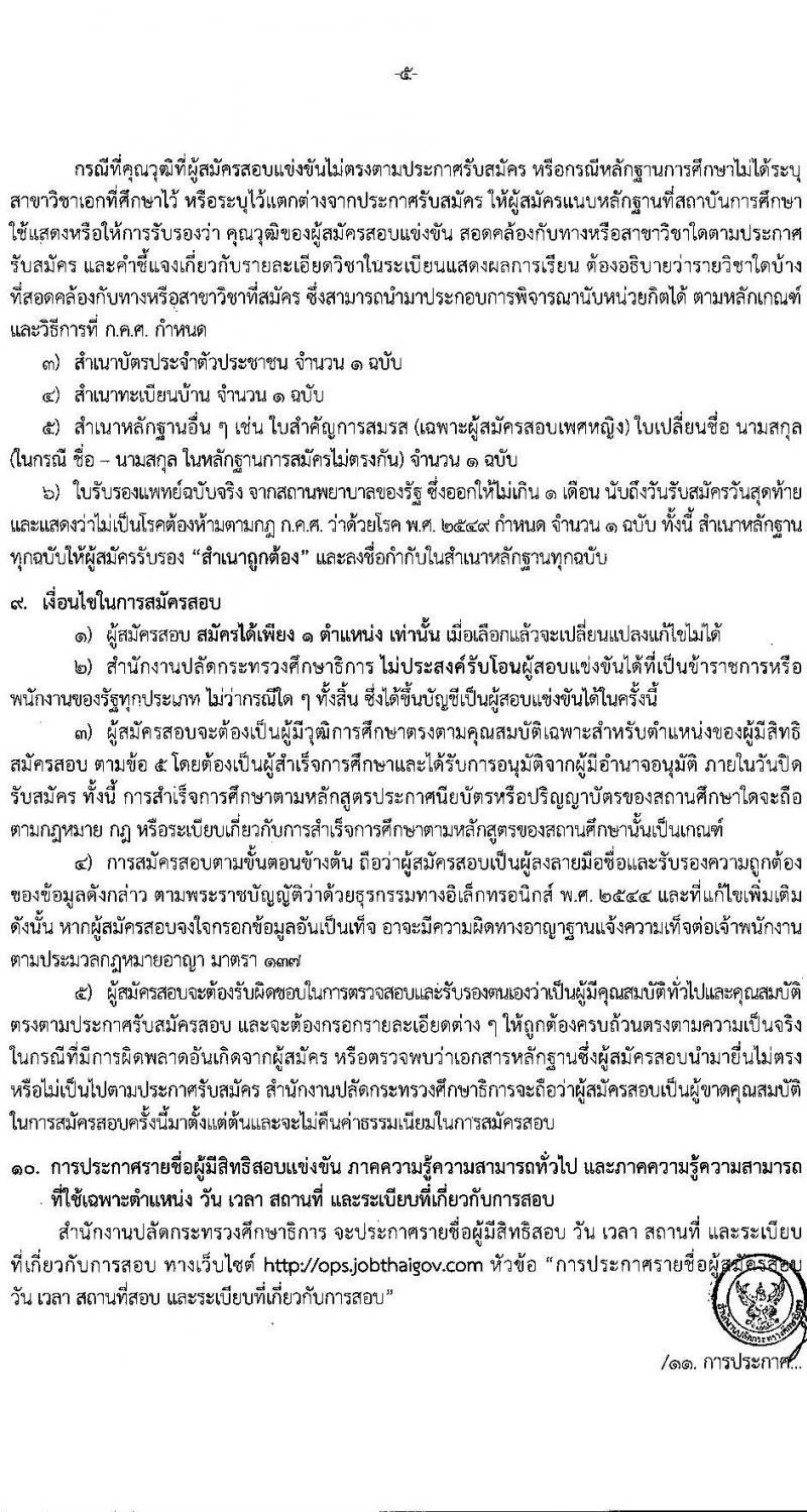 อ.ก.ค.ศ. สำนักงานปลัดกระทรวงศึกษาธิการ รับสมัครสอบแข่งขันเพื่อบรรจุและแต่งตั้งบุคคลเข้ารับราชการ ประเภทวิชาการ ระดับปฏิบัติการ และประเภททั่วไป ระดับปฏิบัติงาน จำนวน 9 ตำแหน่ง ครั้งแรก 208 อัตรา (วุฒิ ปวช. ปวส. ป.ตรี) รับสมัครสอบทางอินเทอร์เน็ต ตั้งแต่วันที่ 27 พ.ค. – 10 มิ.ย. 2565